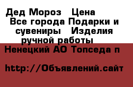 Дед Мороз › Цена ­ 350 - Все города Подарки и сувениры » Изделия ручной работы   . Ненецкий АО,Топседа п.